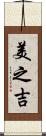 美之吉 Scroll
