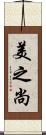 美之尚 Scroll