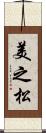 美之松 Scroll