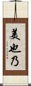 美也乃 Scroll