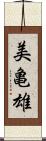 美亀雄 Scroll