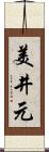 美井元 Scroll
