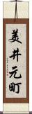 美井元町 Scroll