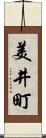 美井町 Scroll
