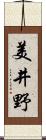 美井野 Scroll