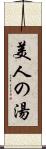 美人の湯 Scroll