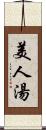 美人湯 Scroll