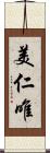 美仁唯 Scroll
