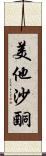 美他沙酮 Scroll