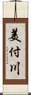 美付川 Scroll