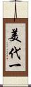 美代一 Scroll