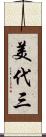 美代三 Scroll