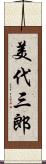 美代三郎 Scroll