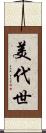 美代世 Scroll