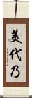 美代乃 Scroll