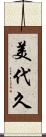美代久 Scroll