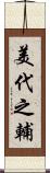 美代之輔 Scroll