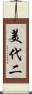 美代二 Scroll