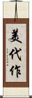 美代作 Scroll