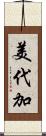 美代加 Scroll
