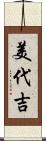 美代吉 Scroll