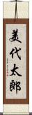 美代太郎 Scroll