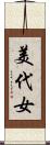 美代女 Scroll