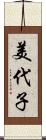 美代子 Scroll