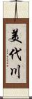 美代川 Scroll