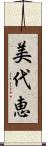 美代恵 Scroll