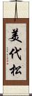 美代松 Scroll