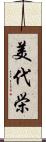 美代栄 Scroll