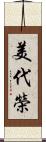 美代榮 Scroll