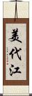 美代江 Scroll