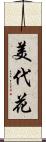 美代花 Scroll