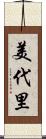 美代里 Scroll