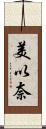 美以奈 Scroll