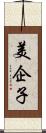 美企子 Scroll