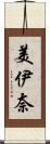 美伊奈 Scroll