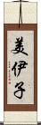 美伊子 Scroll