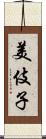 美伎子 Scroll