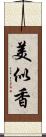 美似香 Scroll