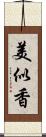 美似香 Scroll