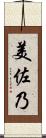 美佐乃 Scroll