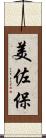 美佐保 Scroll