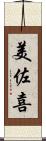 美佐喜 Scroll