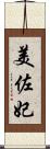 美佐妃 Scroll