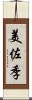 美佐季 Scroll