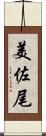 美佐尾 Scroll