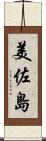 美佐島 Scroll